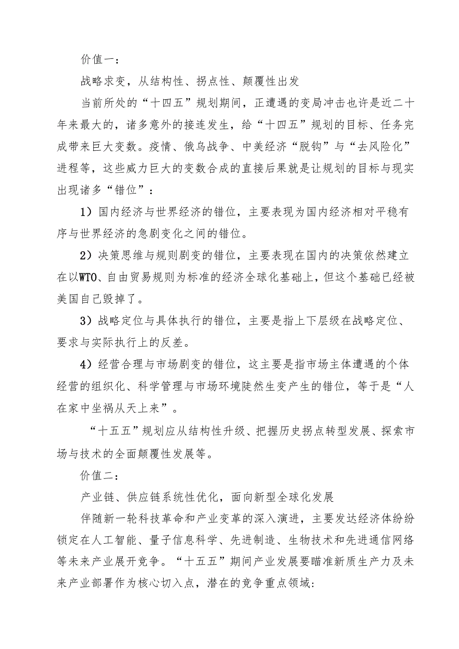 “十五五”规划研究和编制工作座谈会上的交流发言8篇（精选版）.docx_第3页