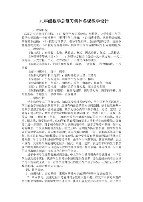 九年级数学总复习集体备课教学设计.doc