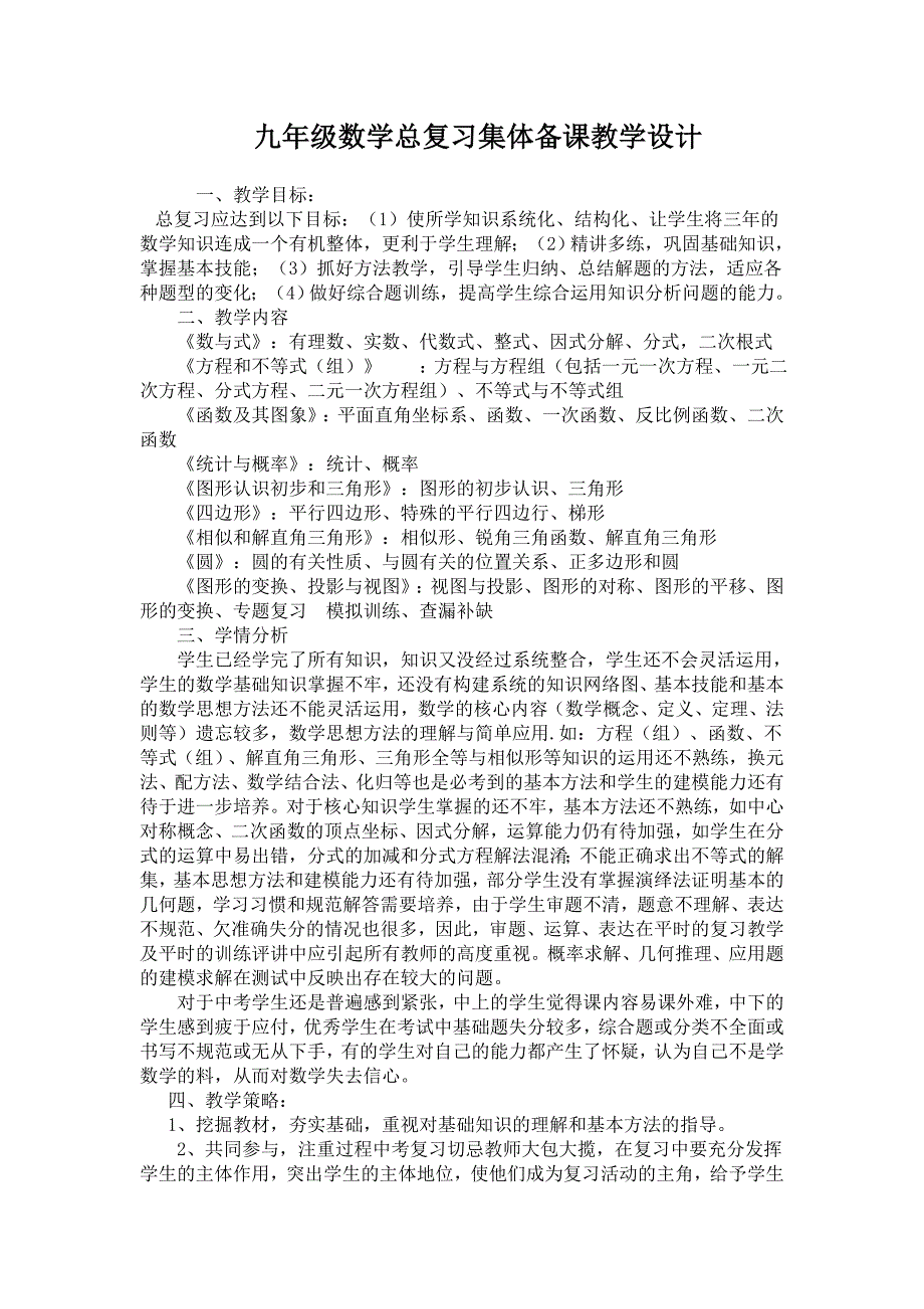 九年级数学总复习集体备课教学设计.doc_第1页