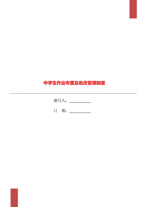 中学生作业布置及批改管理制度.doc