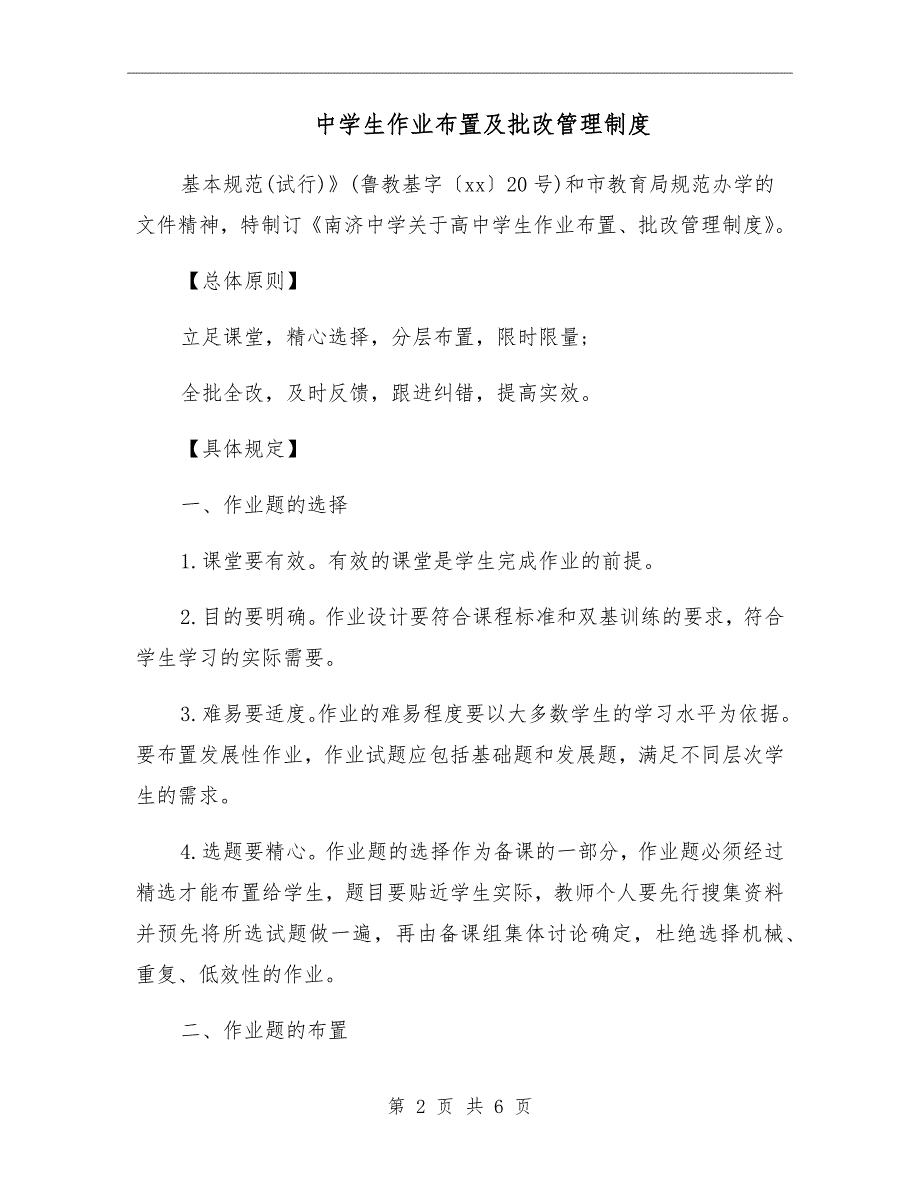 中学生作业布置及批改管理制度.doc_第2页