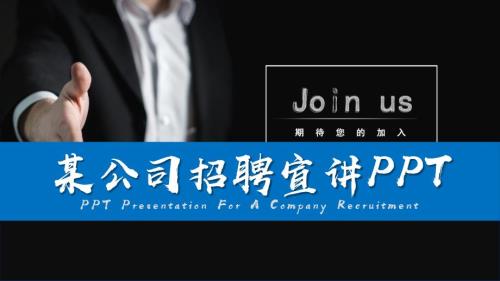 公司校园企业招聘宣讲会PPT.pptx
