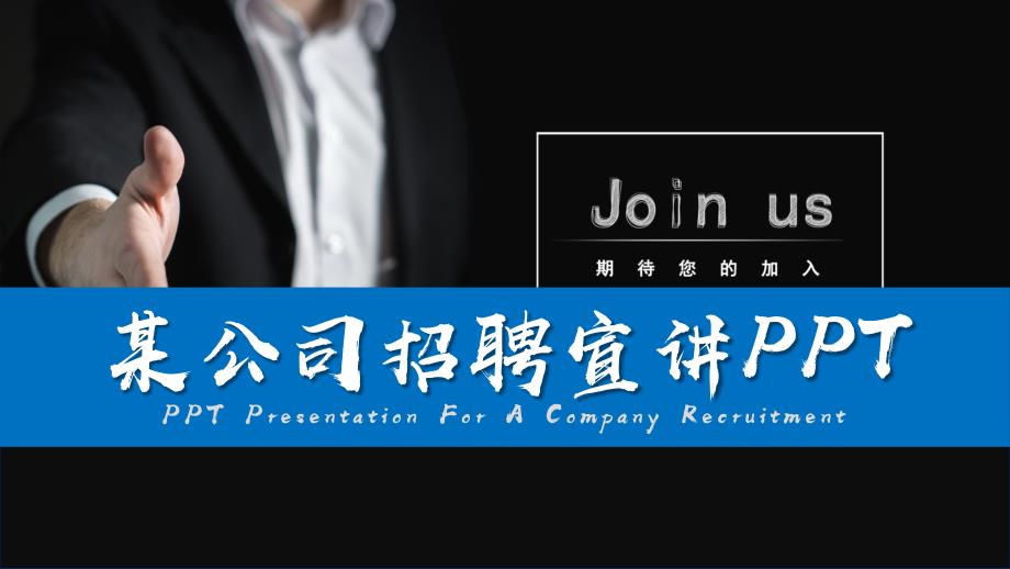 公司校园企业招聘宣讲会PPT.pptx_第1页