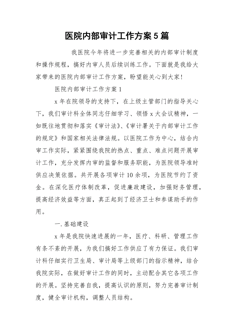 医院内部审计工作方案5篇.docx_第1页