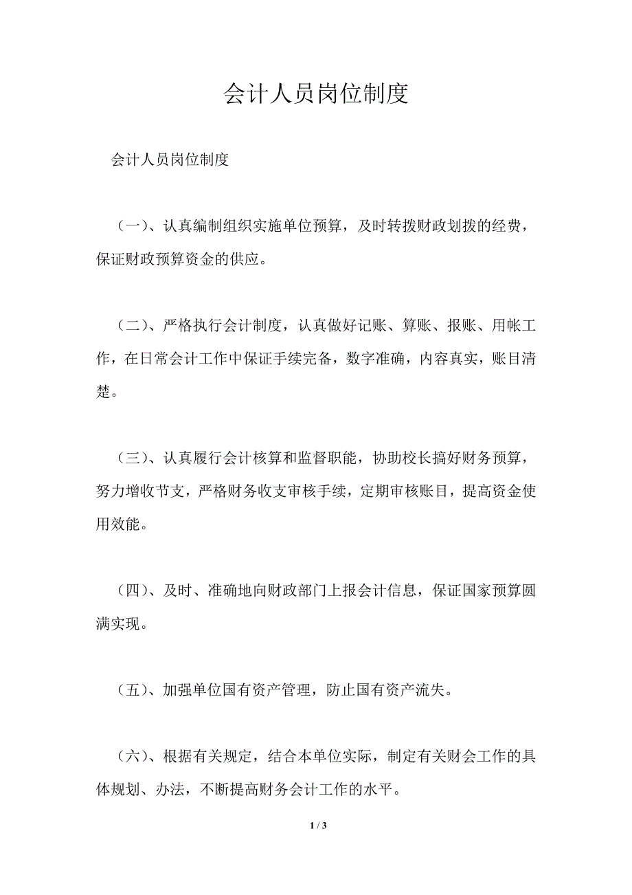 会计人员岗位制度.doc_第1页