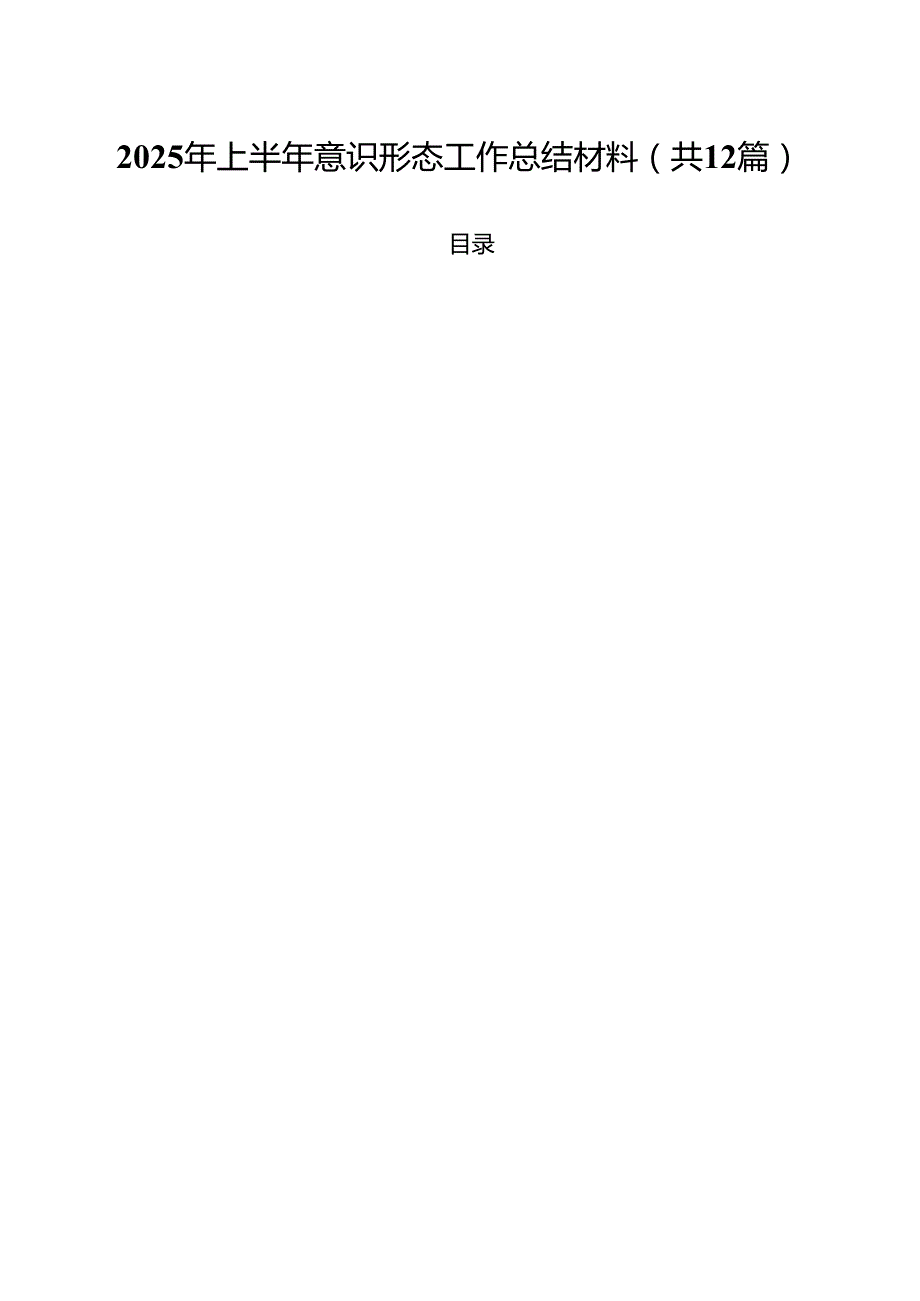 (12篇)2025年上半年意识形态工作总结材料精选范本.docx_第1页