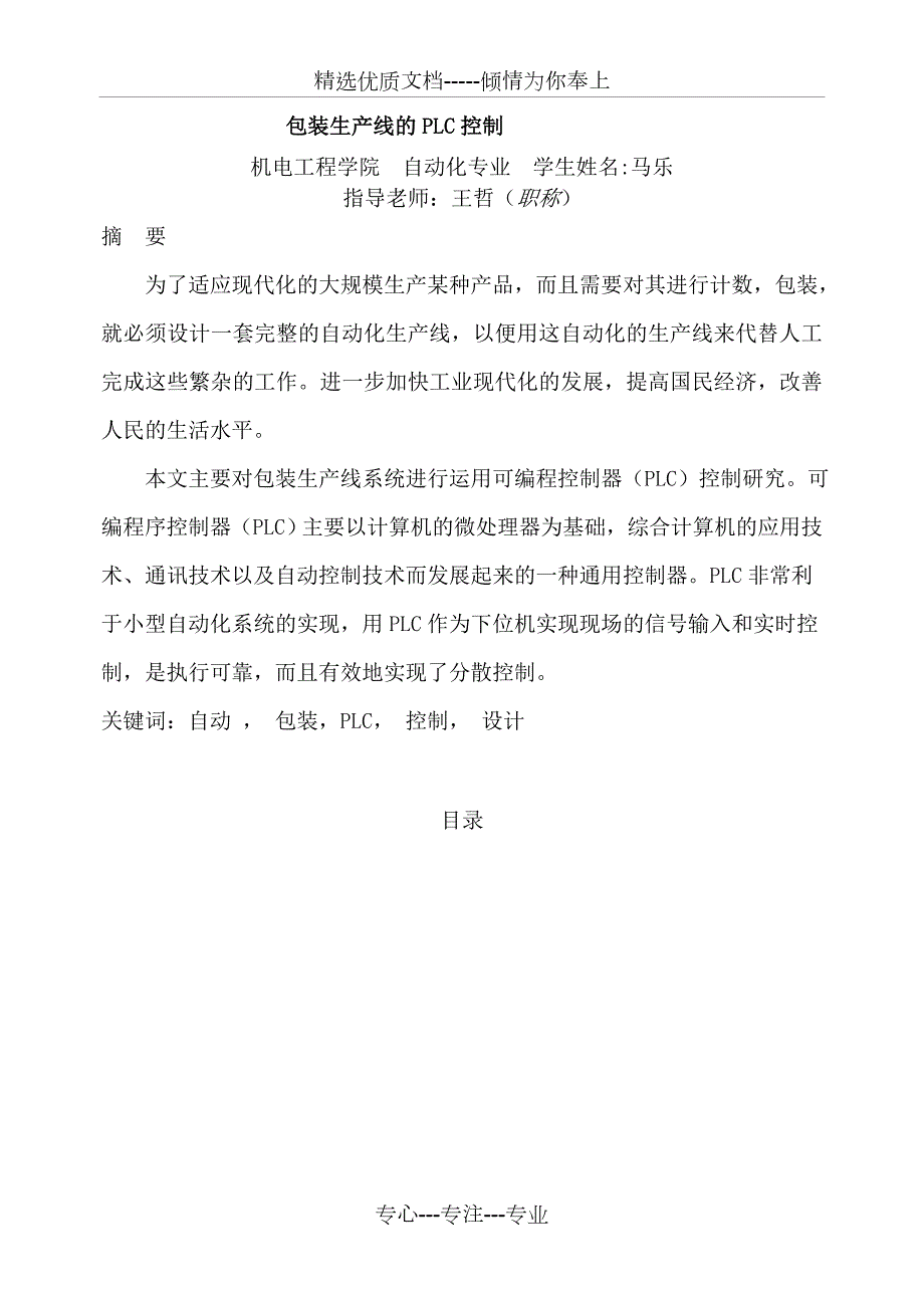 包装生产线的plc控制.doc_第1页