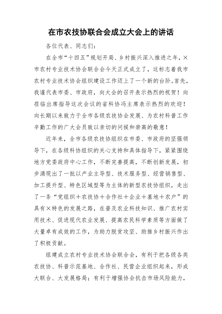 在市农技协联合会成立大会上的讲话.doc_第1页