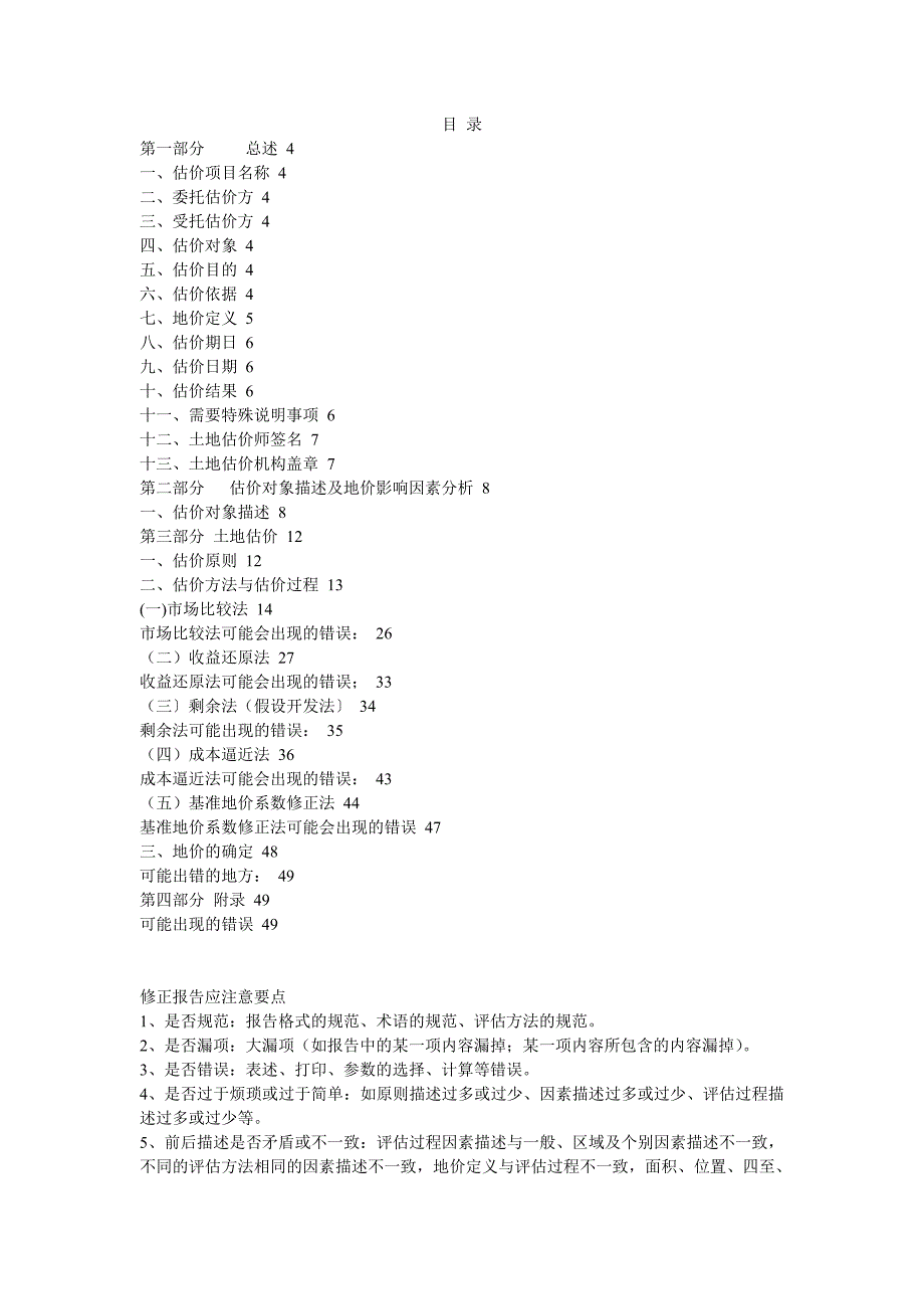 土地估价报告常见错误汇总.doc_第1页