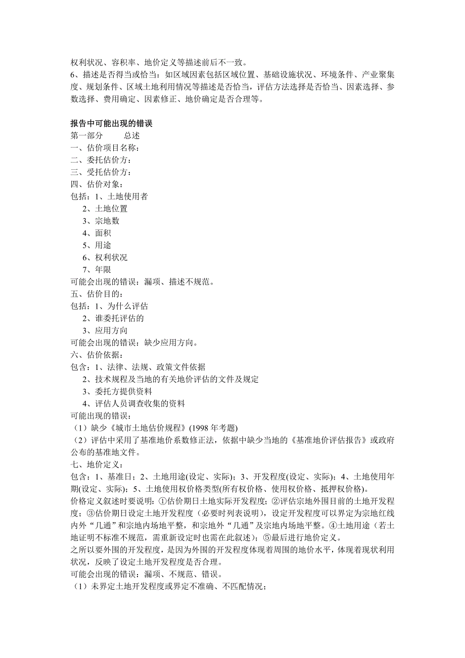 土地估价报告常见错误汇总.doc_第2页