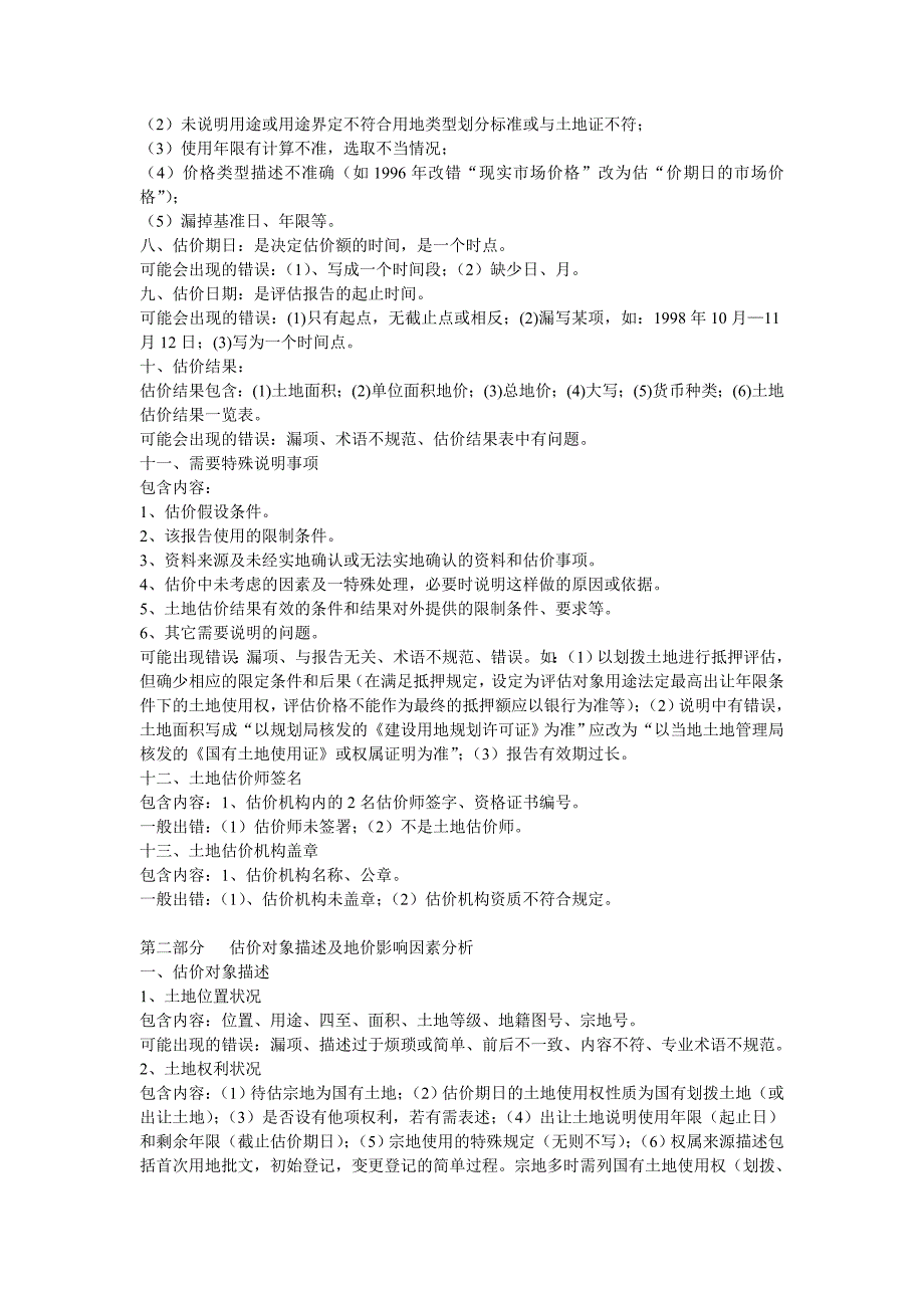 土地估价报告常见错误汇总.doc_第3页