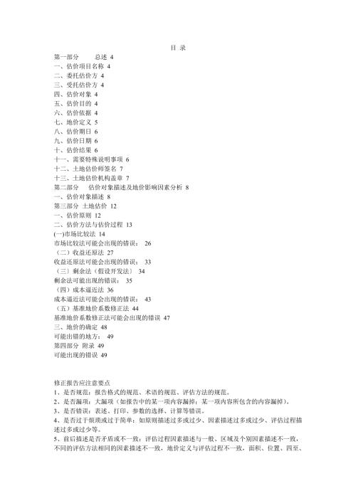 土地估价报告常见错误汇总.doc