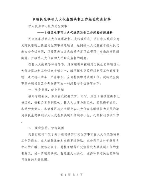 乡镇民生事项人大代表票决制工作经验交流材料.doc