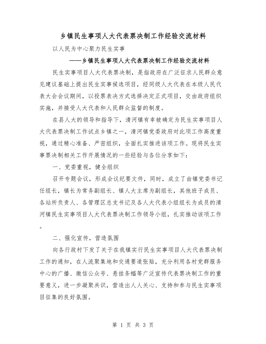乡镇民生事项人大代表票决制工作经验交流材料.doc_第1页