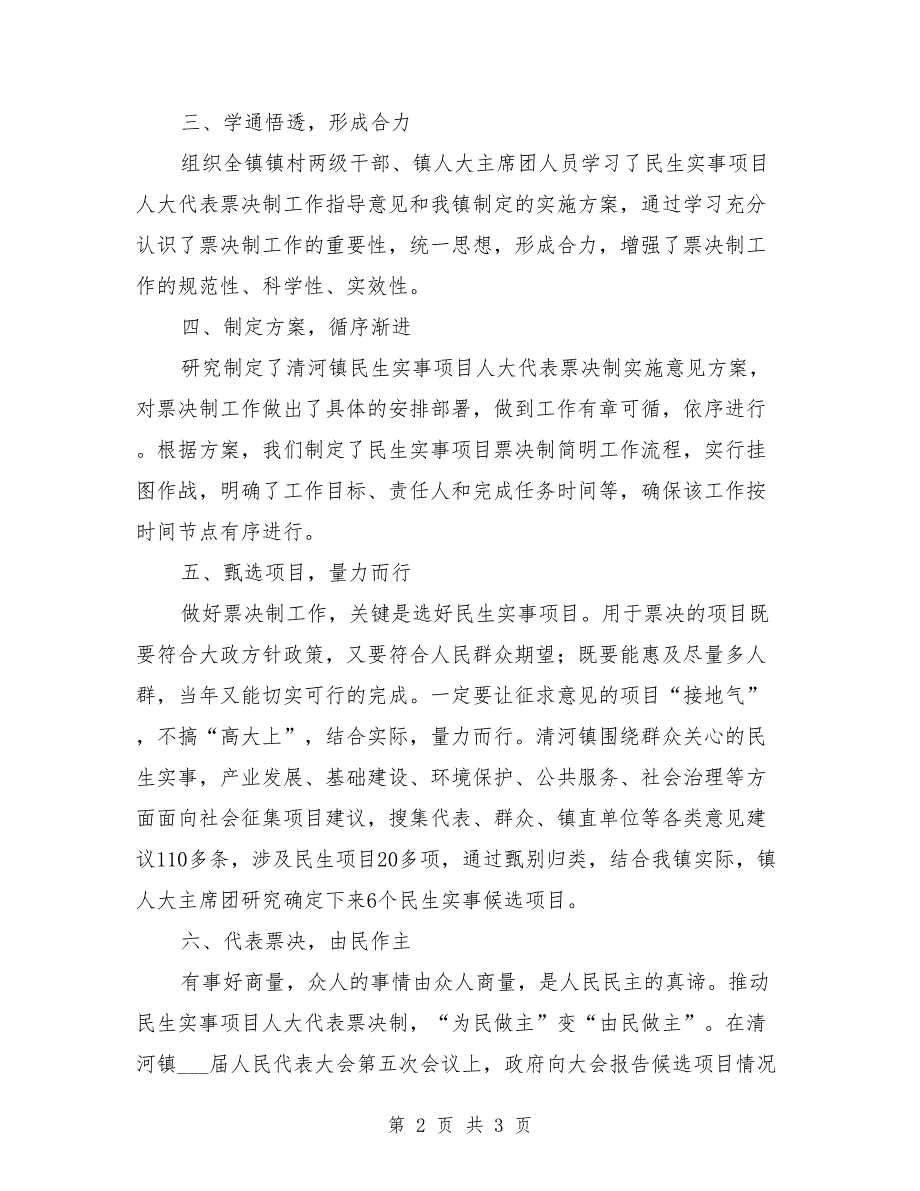 乡镇民生事项人大代表票决制工作经验交流材料.doc_第2页