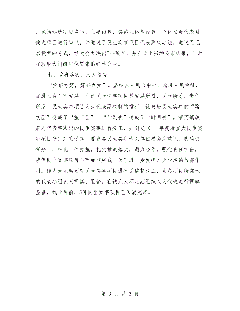 乡镇民生事项人大代表票决制工作经验交流材料.doc_第3页
