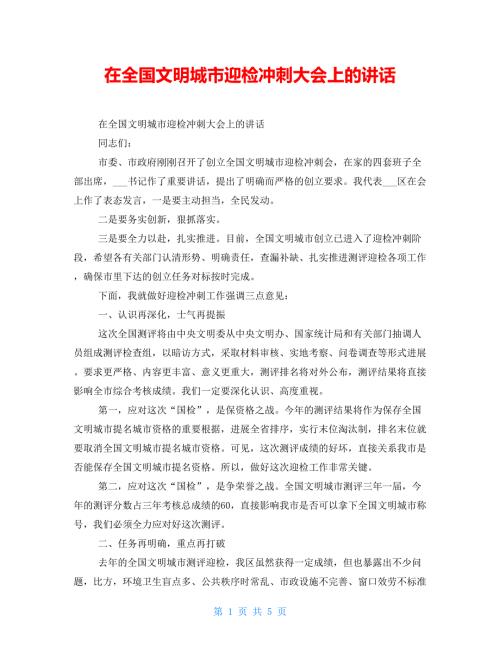 在全国文明城市迎检冲刺大会上的讲话.doc