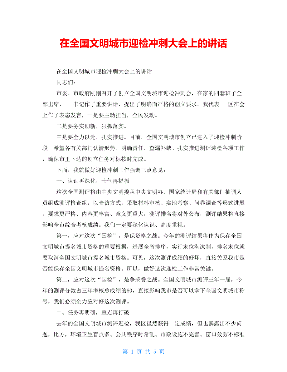 在全国文明城市迎检冲刺大会上的讲话.doc_第1页