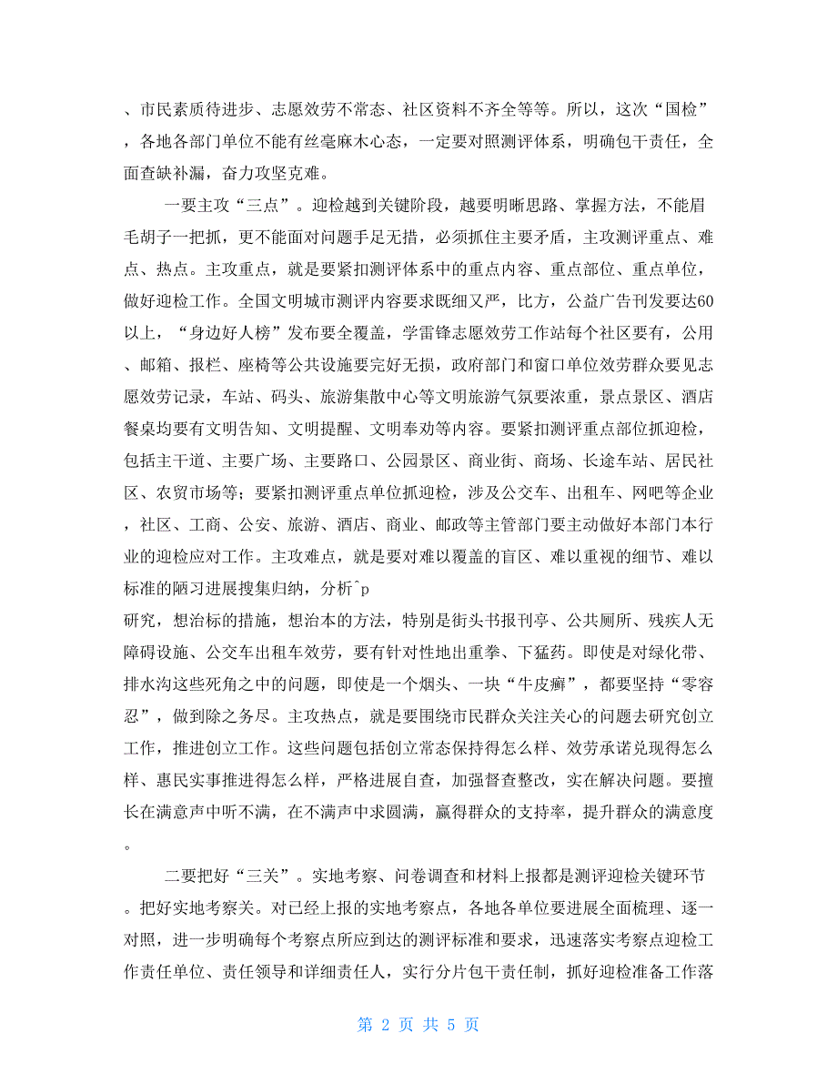 在全国文明城市迎检冲刺大会上的讲话.doc_第2页
