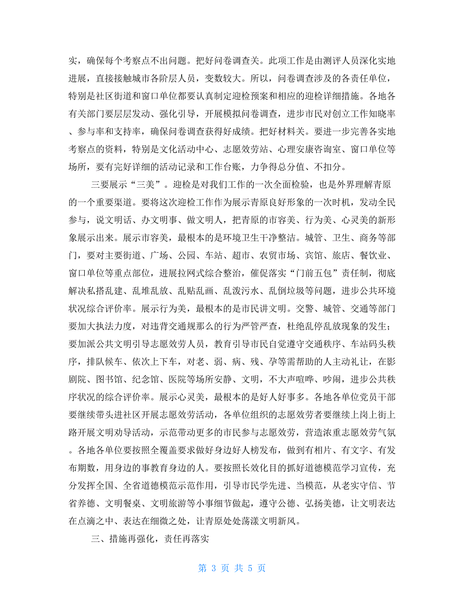 在全国文明城市迎检冲刺大会上的讲话.doc_第3页