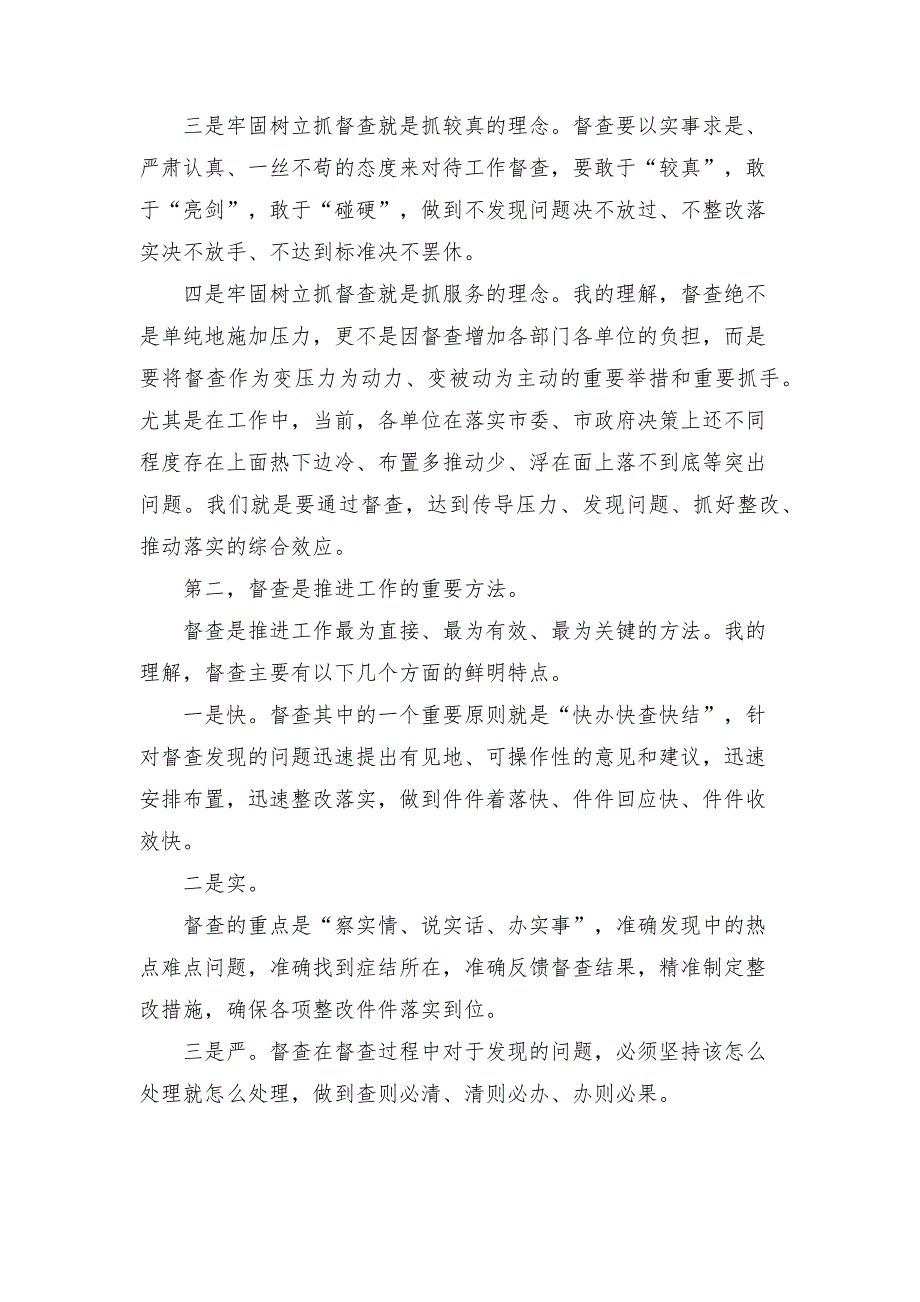 全市督查工作会议上的总结发言讲话演讲稿参考模板范文.docx_第2页