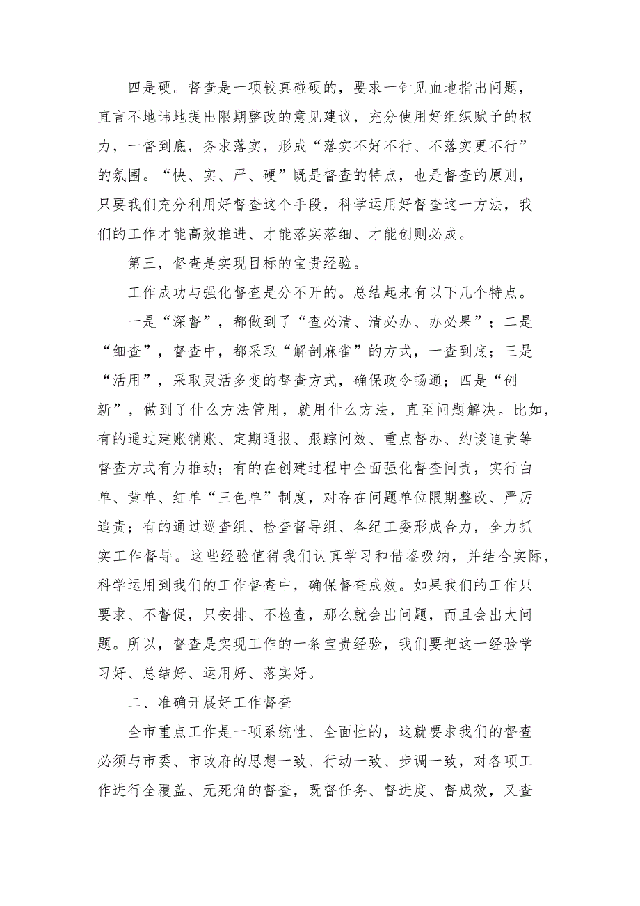 全市督查工作会议上的总结发言讲话演讲稿参考模板范文.docx_第3页
