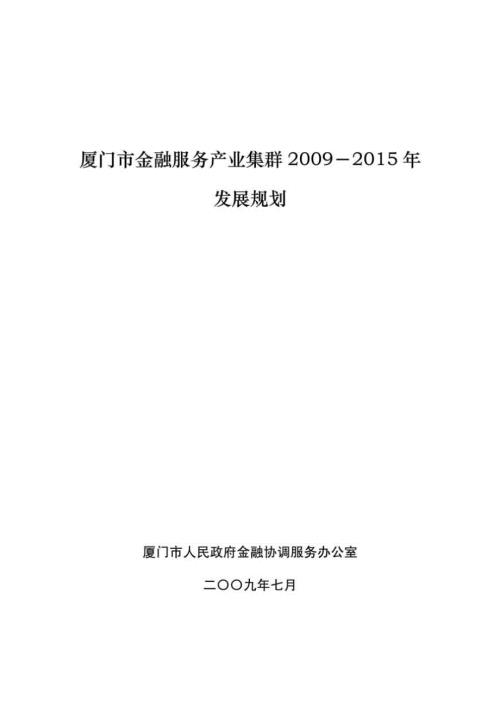 厦门市金融服务产业集群发展规划.doc