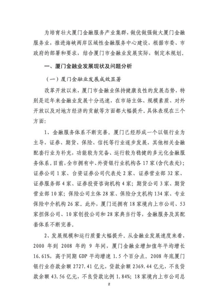 厦门市金融服务产业集群发展规划.doc_第2页