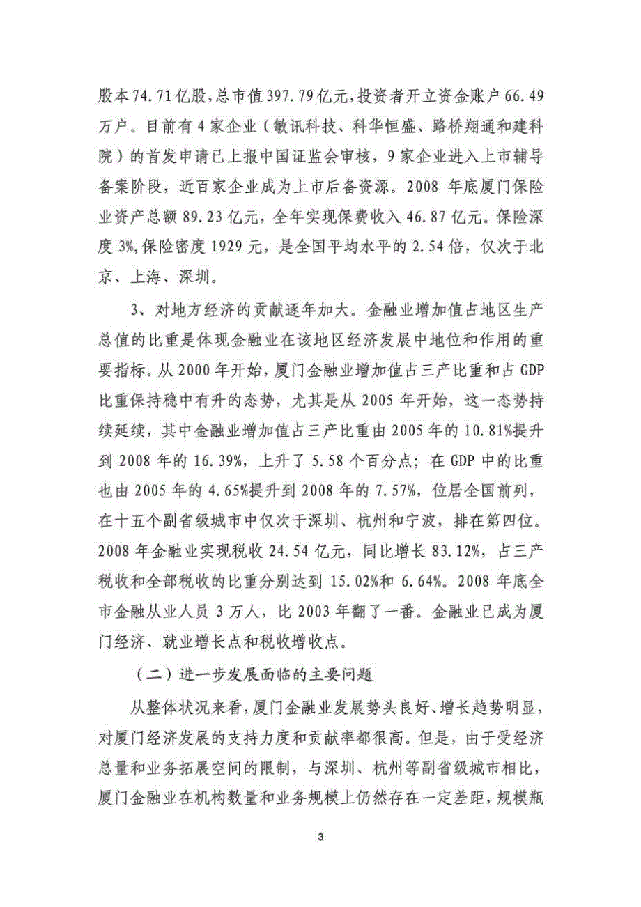 厦门市金融服务产业集群发展规划.doc_第3页