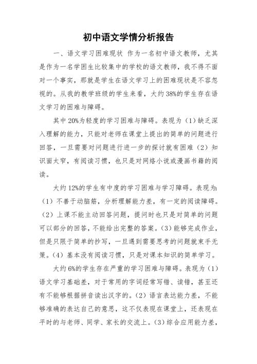 初中语文学情分析报告.doc