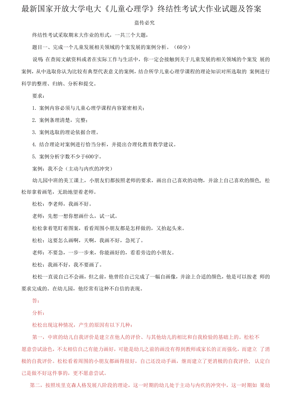 国家开放大学电大儿童心理学终结性考试大作业试题及答案7.docx_第1页