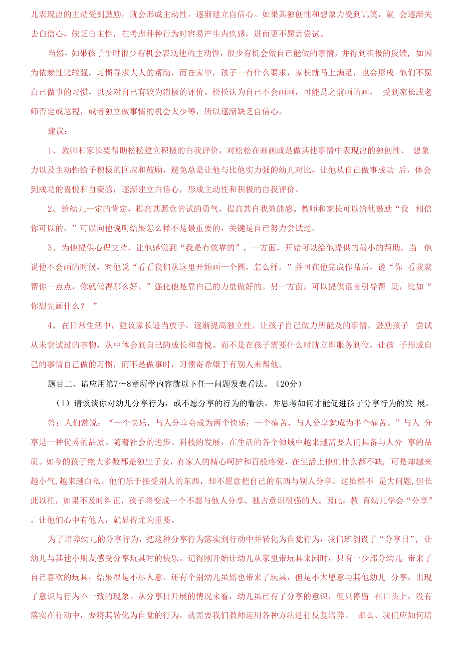 国家开放大学电大儿童心理学终结性考试大作业试题及答案7.docx_第2页