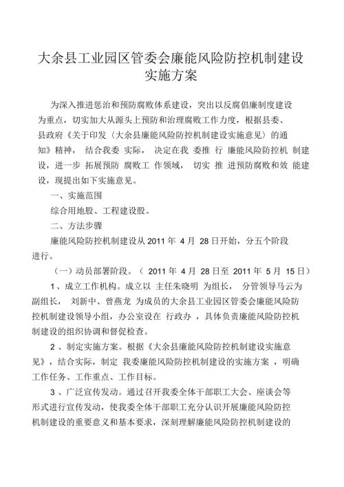 大余工业园区管委会廉能风险防控机制建设实施方案.docx