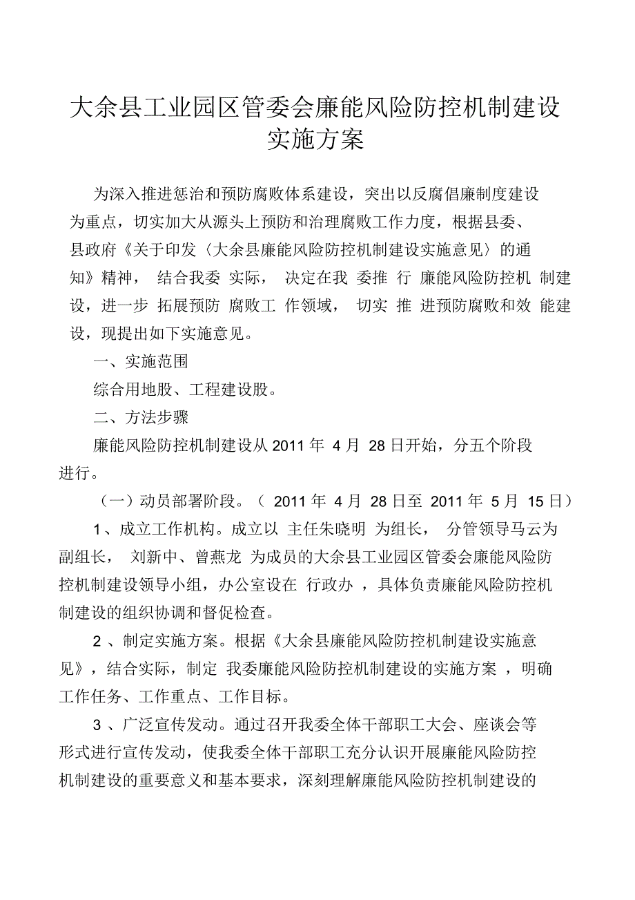 大余工业园区管委会廉能风险防控机制建设实施方案.docx_第1页