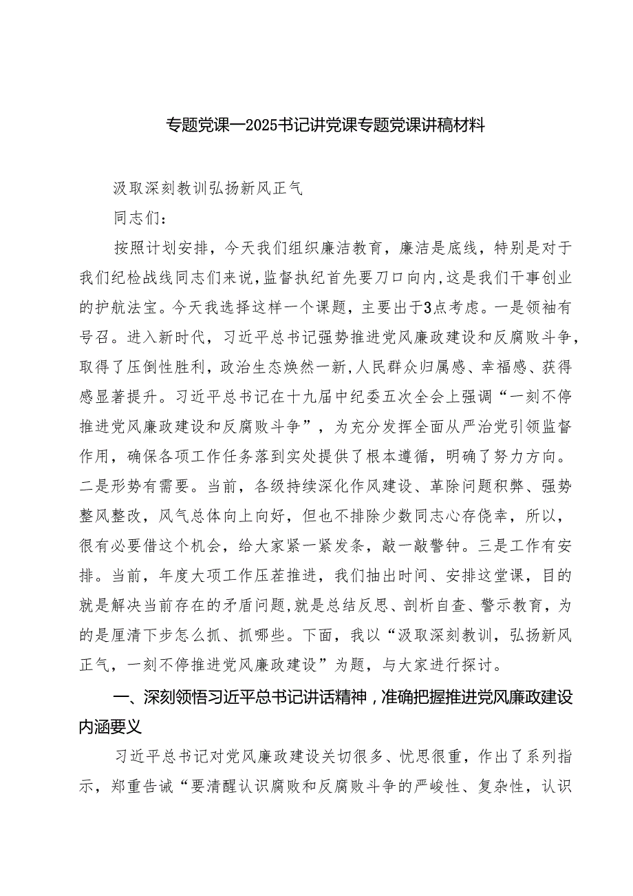 专题党课——书记讲党课专题党课讲稿材料（共6篇）.docx_第1页