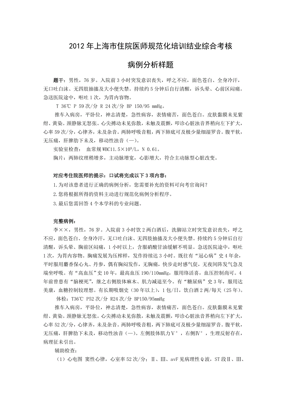 内科病例分析样题规培结业考核.doc_第1页
