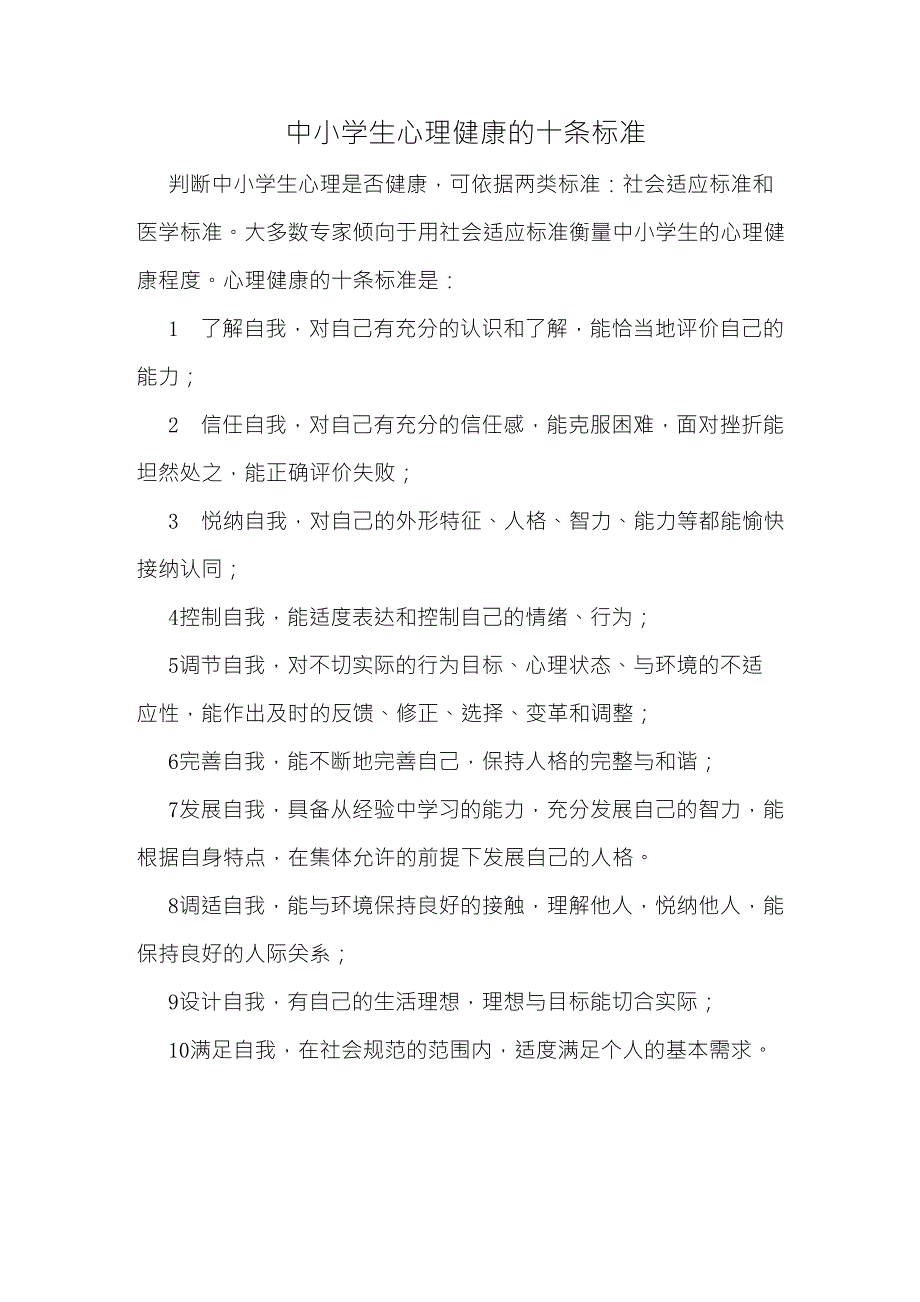 中小学生心理健康的十条标准.doc_第1页