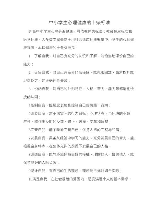 中小学生心理健康的十条标准.doc