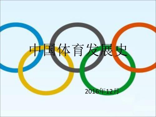 中国体育发展史PPT.ppt