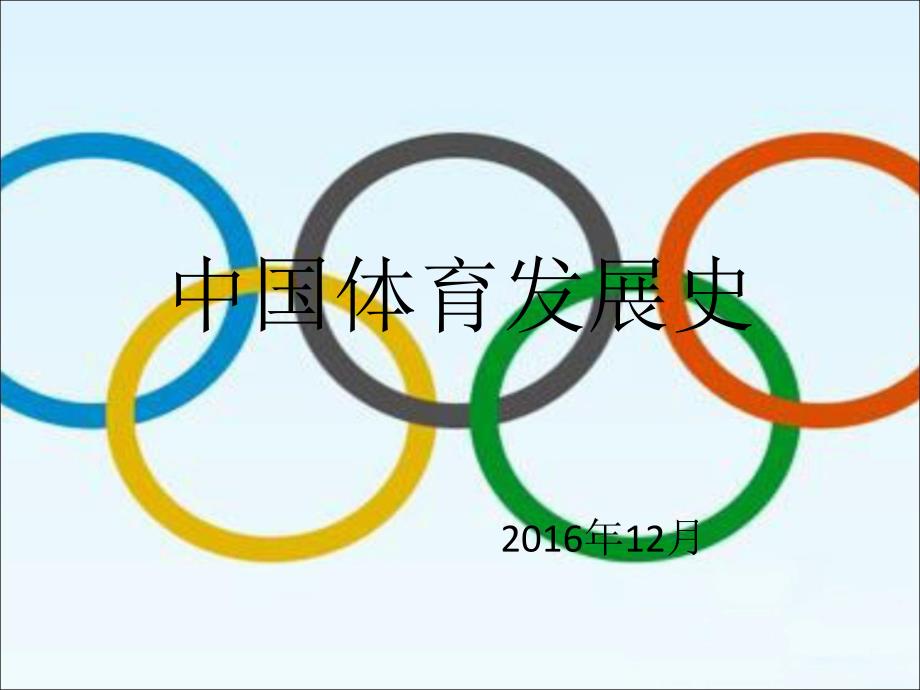 中国体育发展史PPT.ppt_第1页