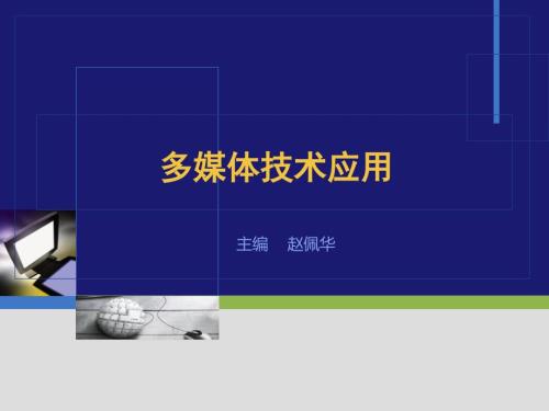 多媒体技术应用第二章.ppt