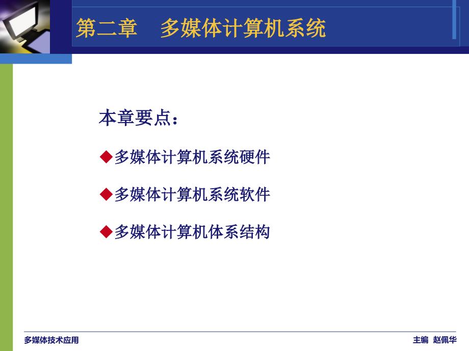 多媒体技术应用第二章.ppt_第2页