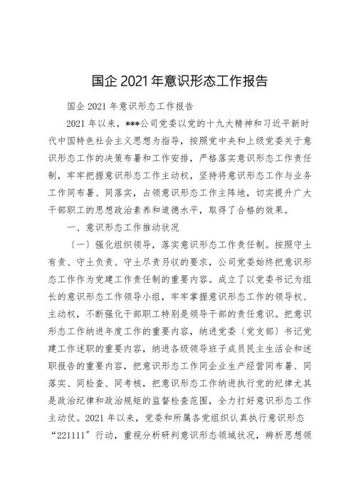 国企2021年意识形态工作报告.doc