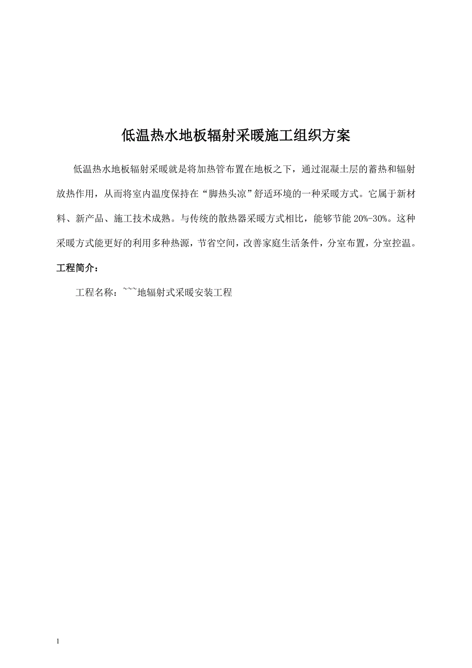 地辐热施工组织方案.doc_第2页
