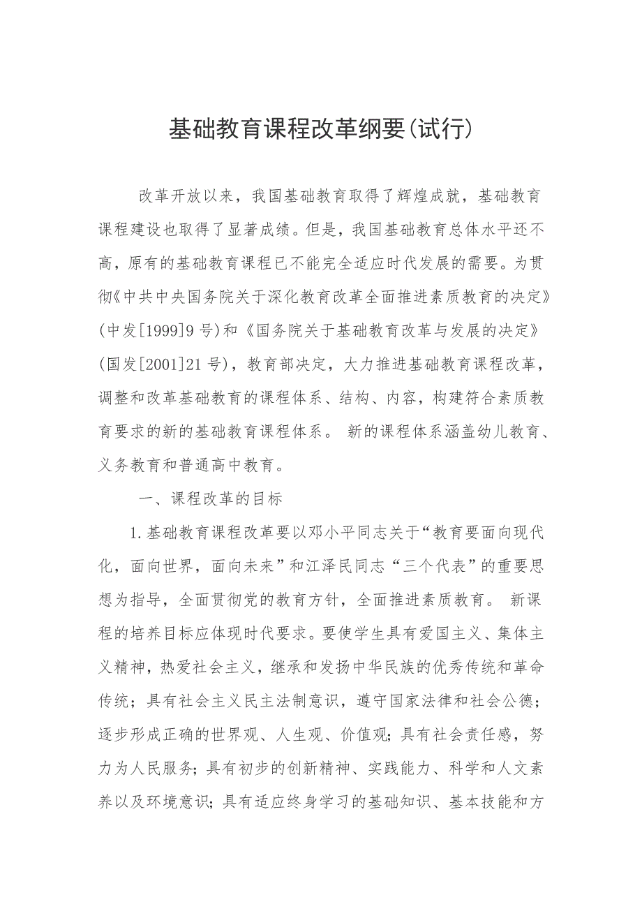 基础教育课程改革纲要试行.doc_第1页