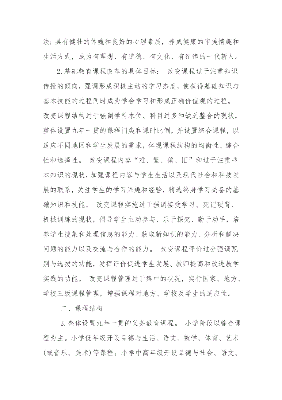 基础教育课程改革纲要试行.doc_第2页