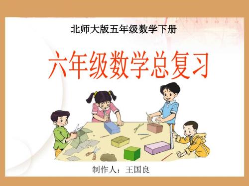 六年级数学下册总复习课件.ppt