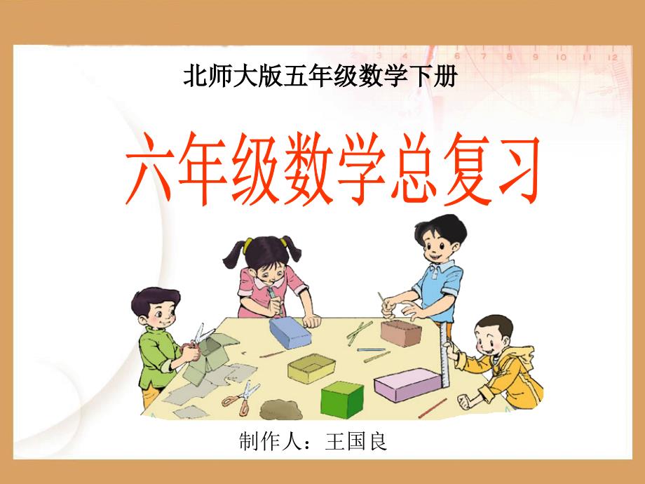 六年级数学下册总复习课件.ppt_第1页