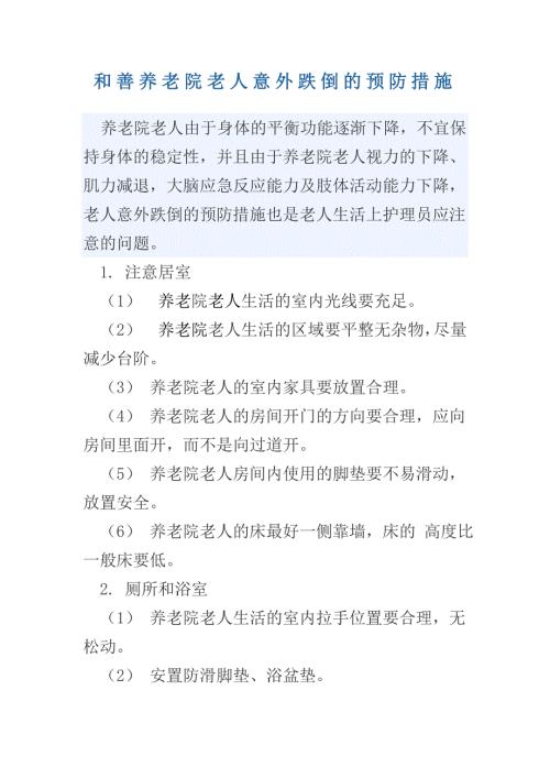 养老院老人意外跌倒的预防措施.doc