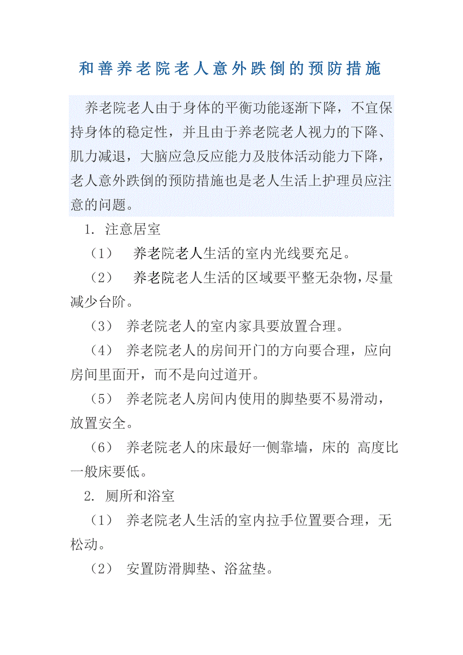 养老院老人意外跌倒的预防措施.doc_第1页